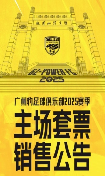  廣州豹新賽季主場(chǎng)票務(wù)公告：個(gè)人套票599元/賽季，散票最高100元