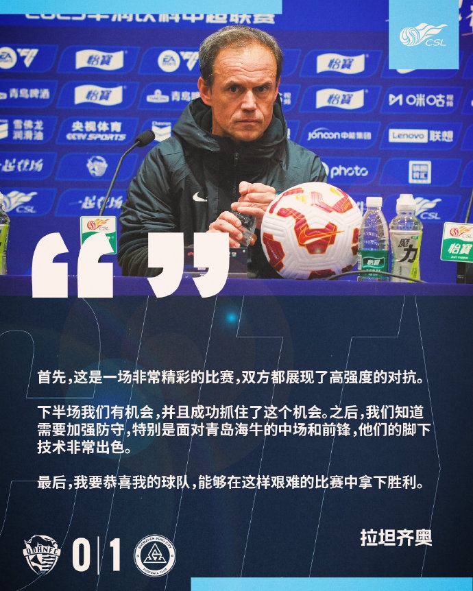  拉坦齊奧：精彩的比賽，恭喜球隊(duì)能夠在這樣艱難的比賽中拿下勝利