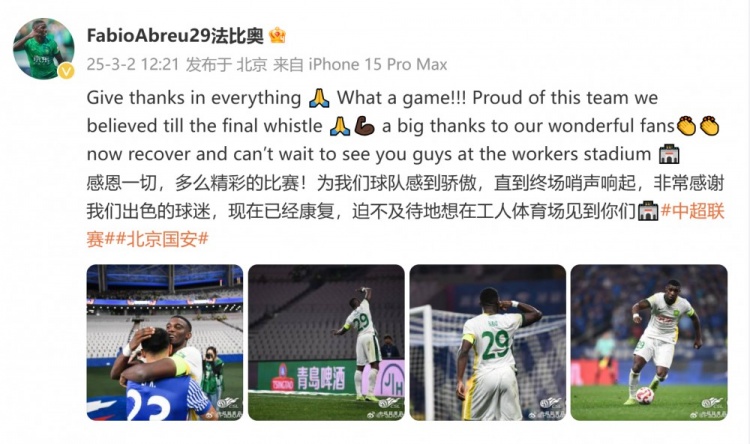  首發(fā)出戰(zhàn)全場！國安外援法比奧：精彩的比賽，為球隊(duì)感到驕傲