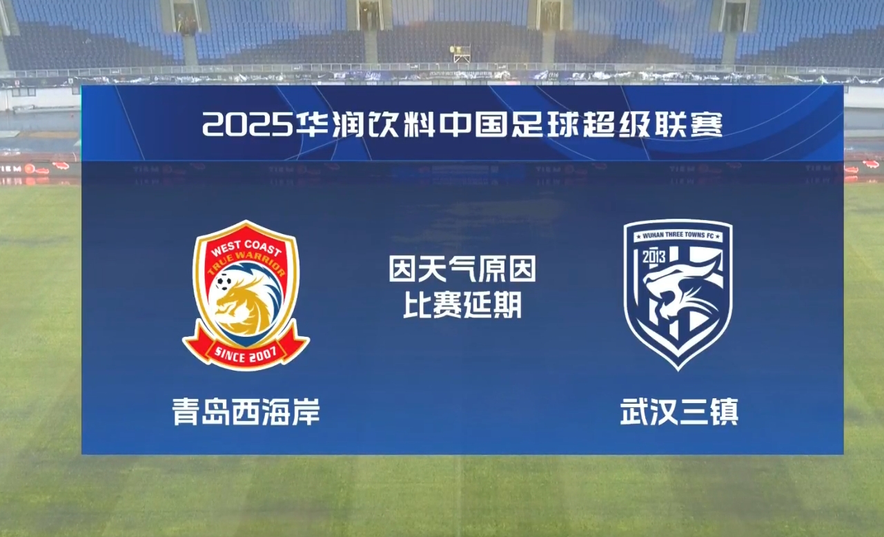  比賽第18分鐘中斷&西海岸1-0領(lǐng)先！官方：西海岸vs三鎮(zhèn)因大雨延期