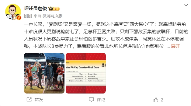 詹?。簤魟鲇质秦瑝粢粓?，曼聯(lián)要四大皆空歐聯(lián)也兇多吉少