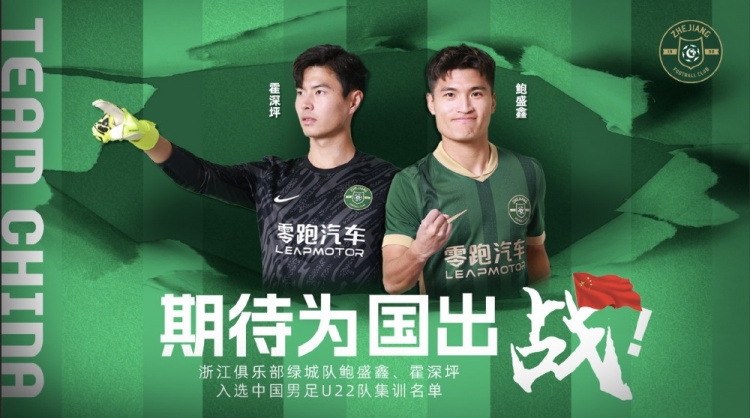  鮑盛鑫、霍深坪入選U22國足，浙江隊(duì)發(fā)布海報(bào)：期待為國出戰(zhàn)