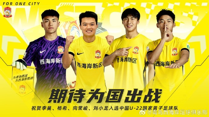  李昊、楊希、向榮峻和劉小龍入選U22國足，青島西海岸發(fā)文祝賀