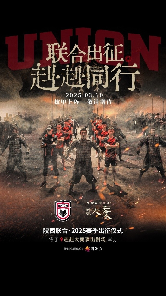  聯(lián)合出征！陜西聯(lián)合將在3月10日舉辦新賽季出征儀式