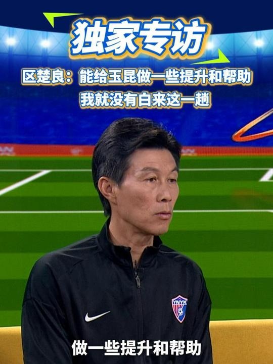  區(qū)楚良：能給玉昆做一些提升和幫助，我就沒有白來這一趟