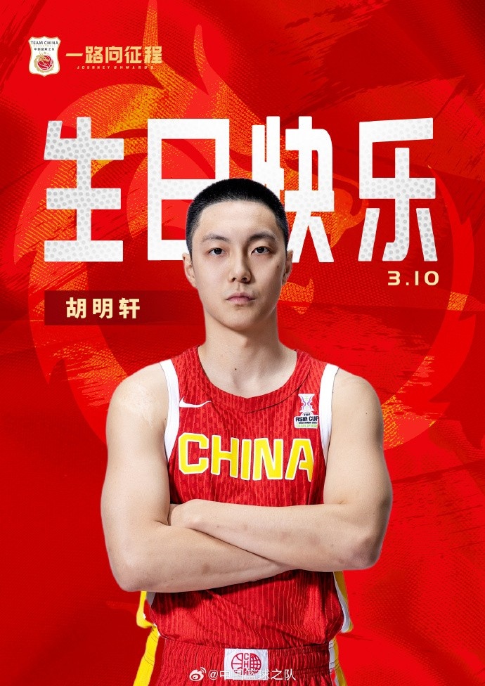  真摯的祝福！中國籃球之隊(duì)官博祝胡明軒&唐毓生日快樂