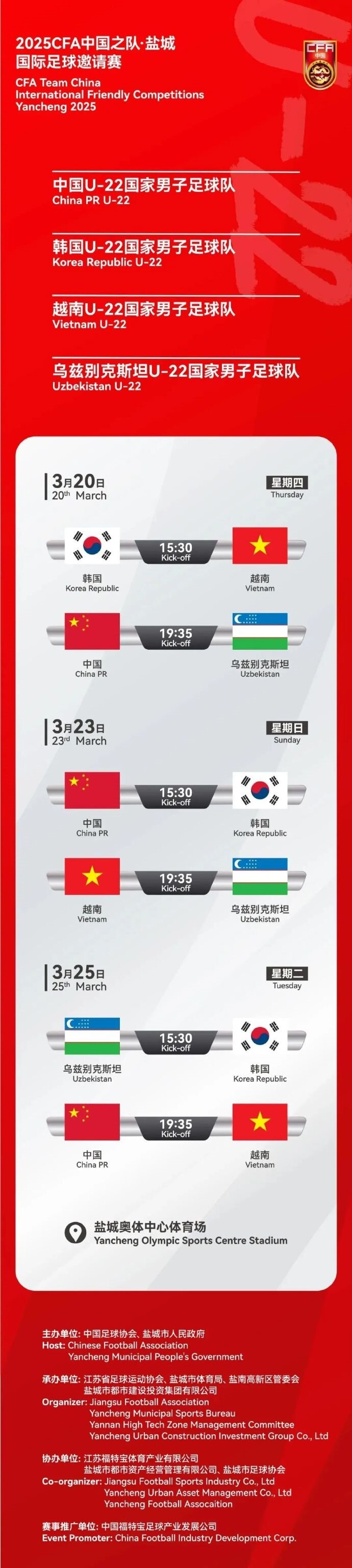  2025CFA中國之隊(duì)·鹽城國際足球邀請賽今日開票！
