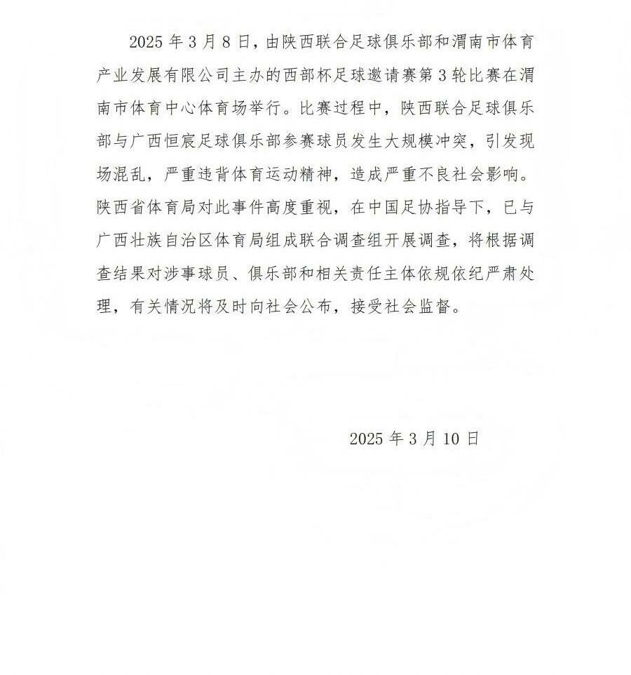  陜西省體育局：將調(diào)查西部杯的大規(guī)模沖突，依規(guī)依紀(jì)嚴(yán)肅處理