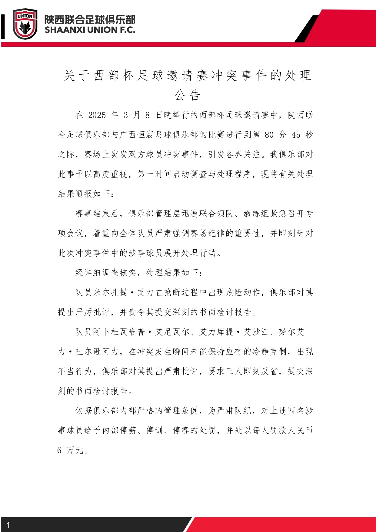  西部杯沖突后續(xù)！陜西聯(lián)合官方：四名涉事球員三停，并罰款6萬元