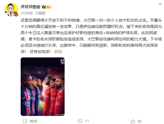  詹俊半場(chǎng)發(fā)文：還是覺得踢得太開放不利于利物浦，巴黎一對(duì)一占優(yōu)