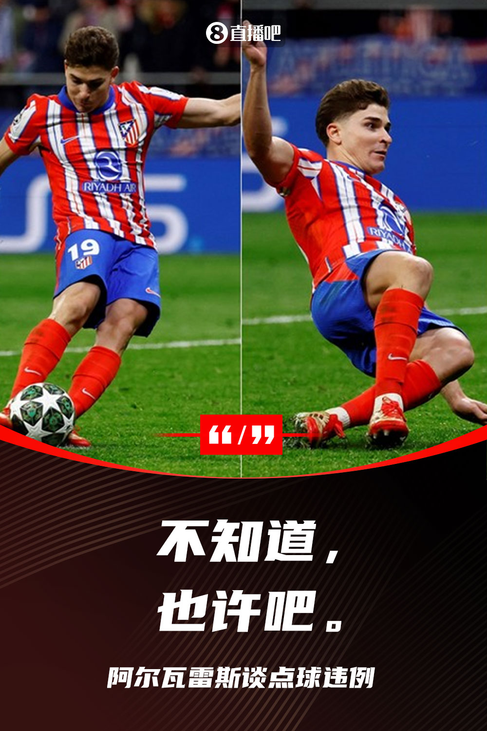  ?馬競(jìng)隊(duì)友詢(xún)問(wèn)是否二次觸球，阿爾瓦雷斯回答：不知道，也許吧