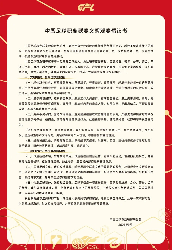  中國足球職業(yè)聯(lián)賽文明觀賽倡議書發(fā)布，提倡球迷文明觀賽