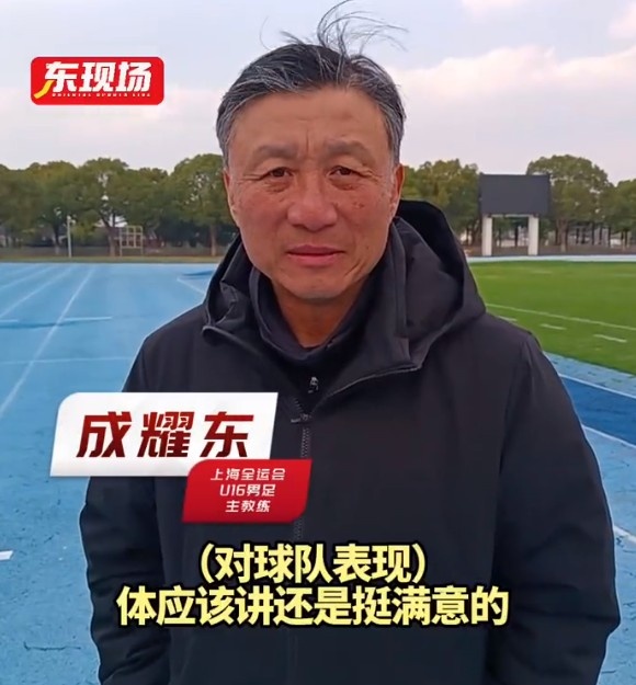  上海U16男足晉級(jí)全運(yùn)會(huì)決賽圈，主帥成耀東：對(duì)球隊(duì)表現(xiàn)挺滿意