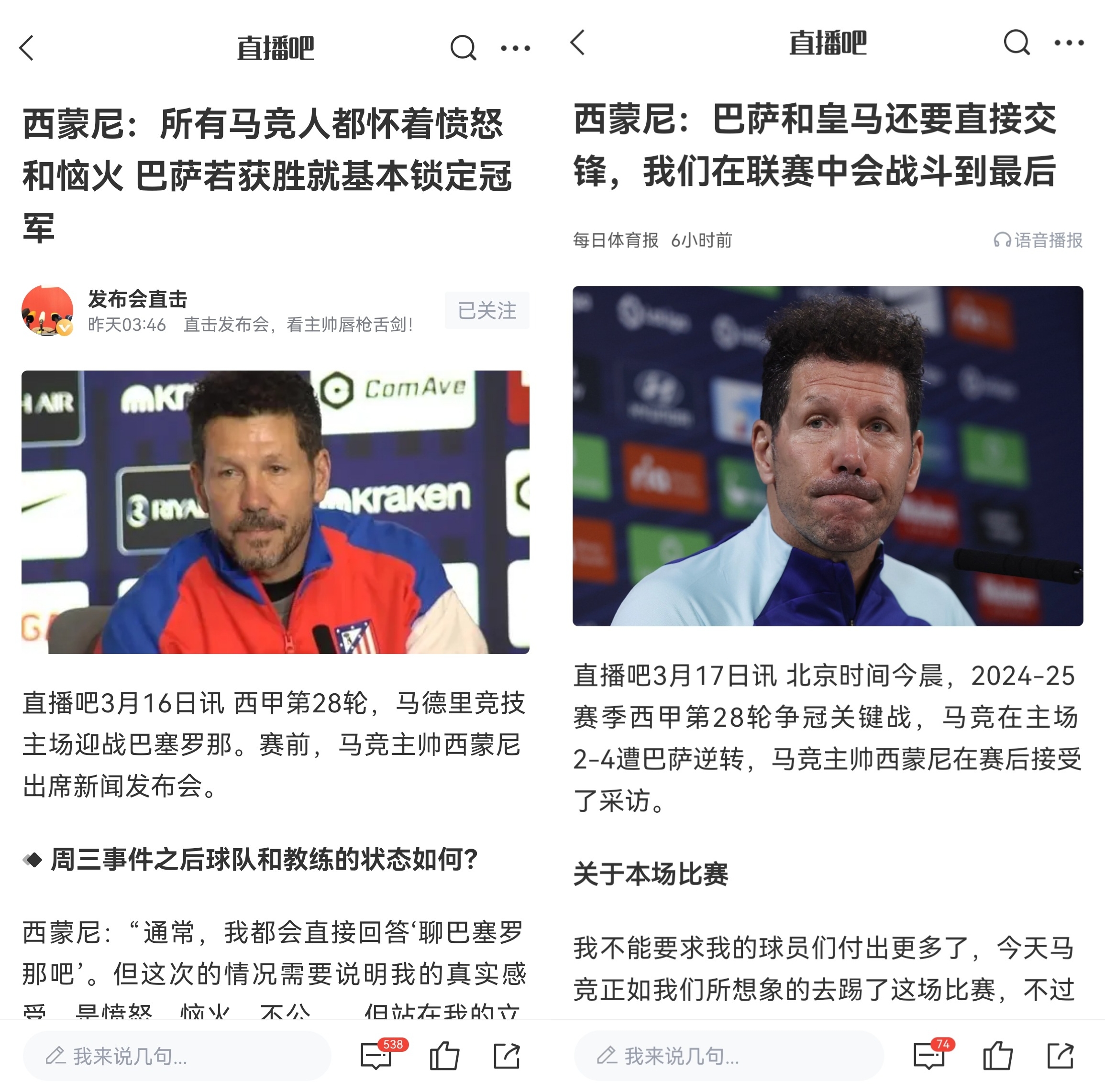  西蒙尼賽前稱巴薩取勝基本奪冠，賽后表態(tài)皇薩還要踢我們還有希望