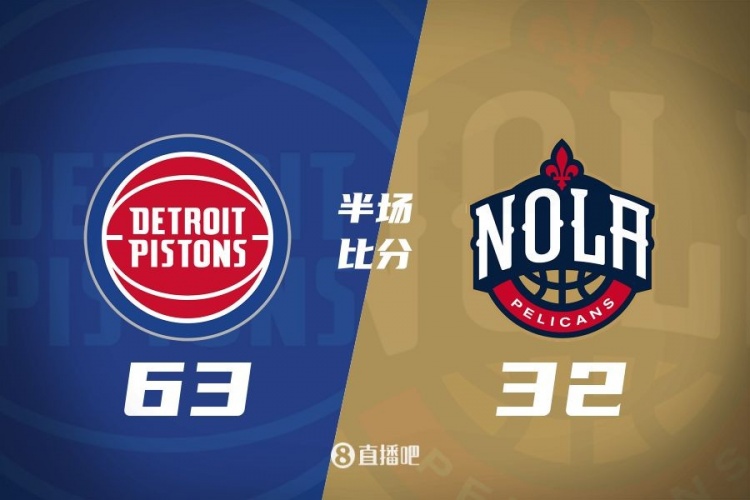  爆了！活塞全隊34板19助半場63-32領(lǐng)先31分 鵜鶘僅20板6助
