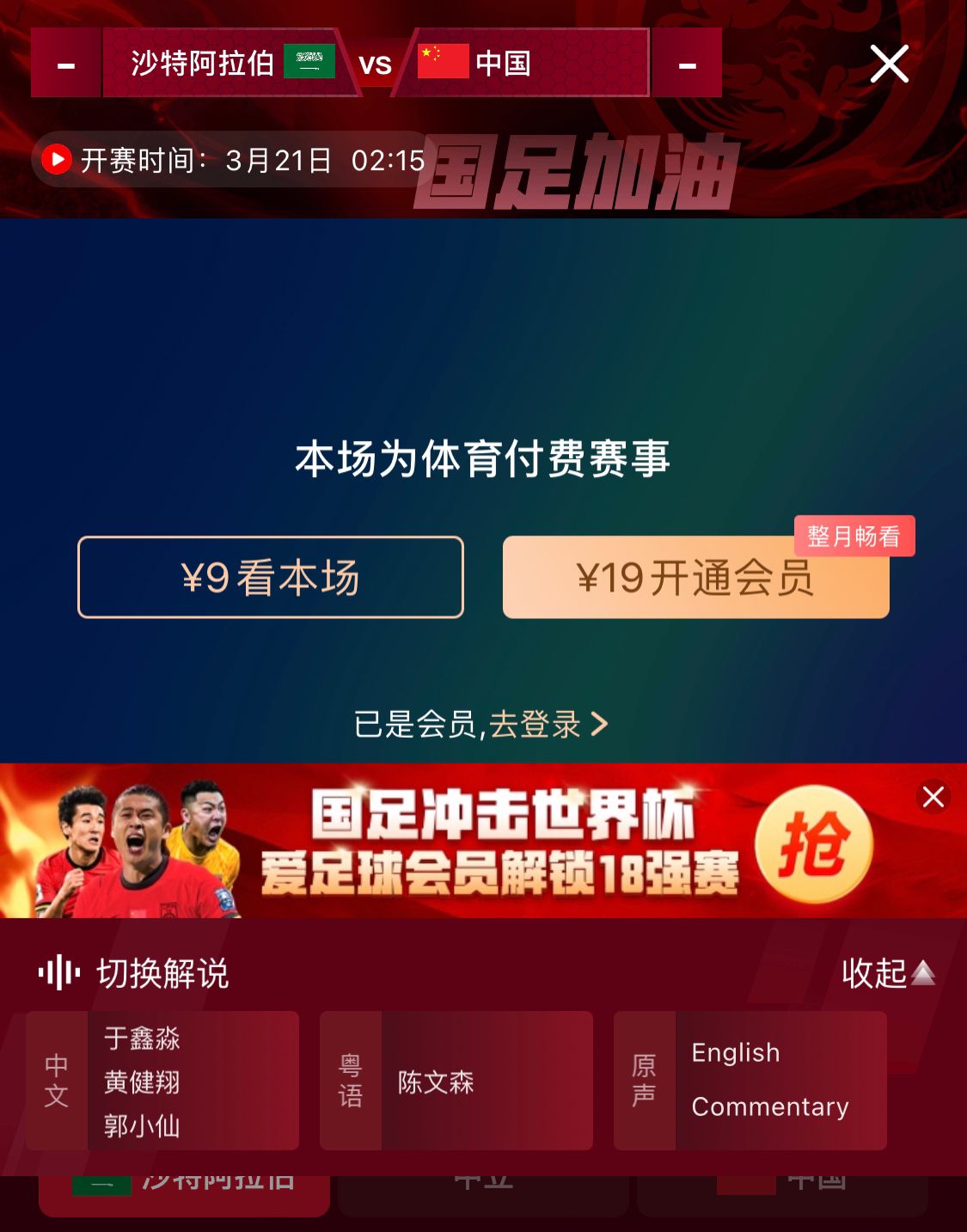  轉(zhuǎn)播平臺顯示，國足客戰(zhàn)沙特9元付費(fèi)直播，日韓等場次同樣付費(fèi)