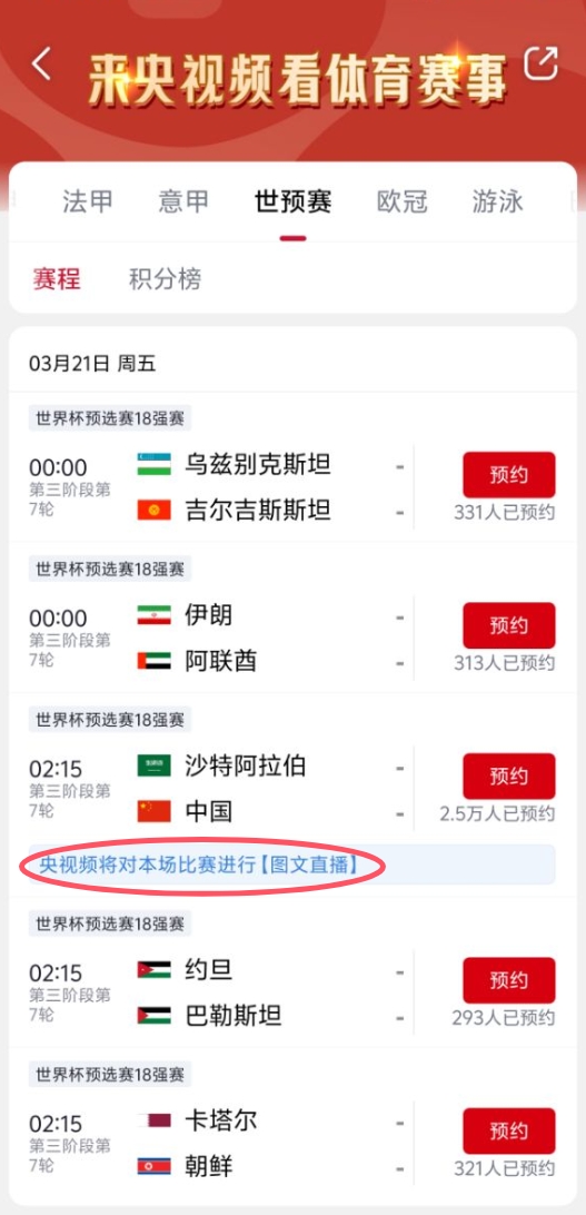  真沒版權！央視頻更新國足vs沙特備注：本場比賽將進行圖文直播
