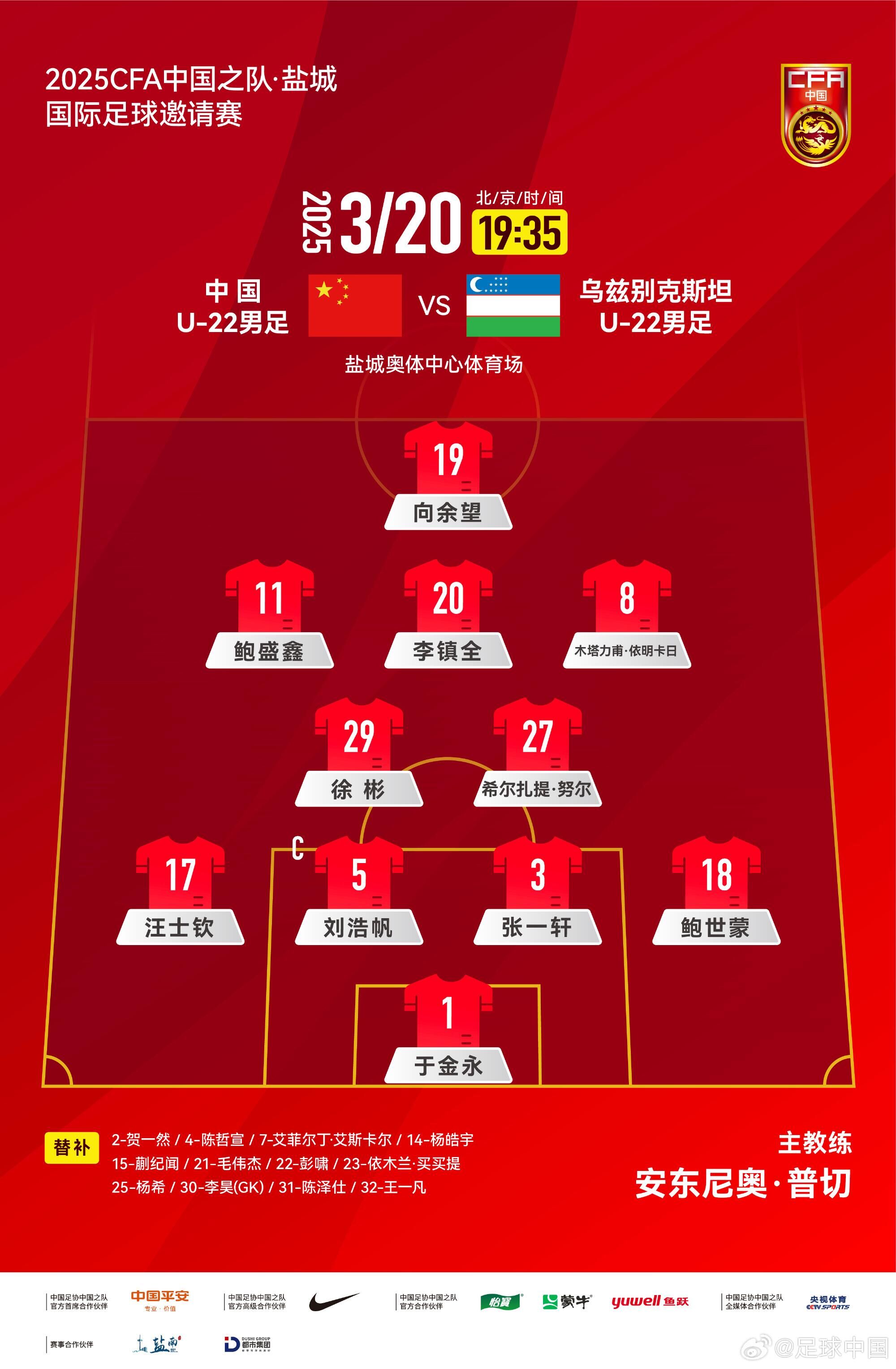  中國(guó)U-22男足VS烏茲別克斯坦U-22男足，中國(guó)隊(duì)首發(fā)名單出爐