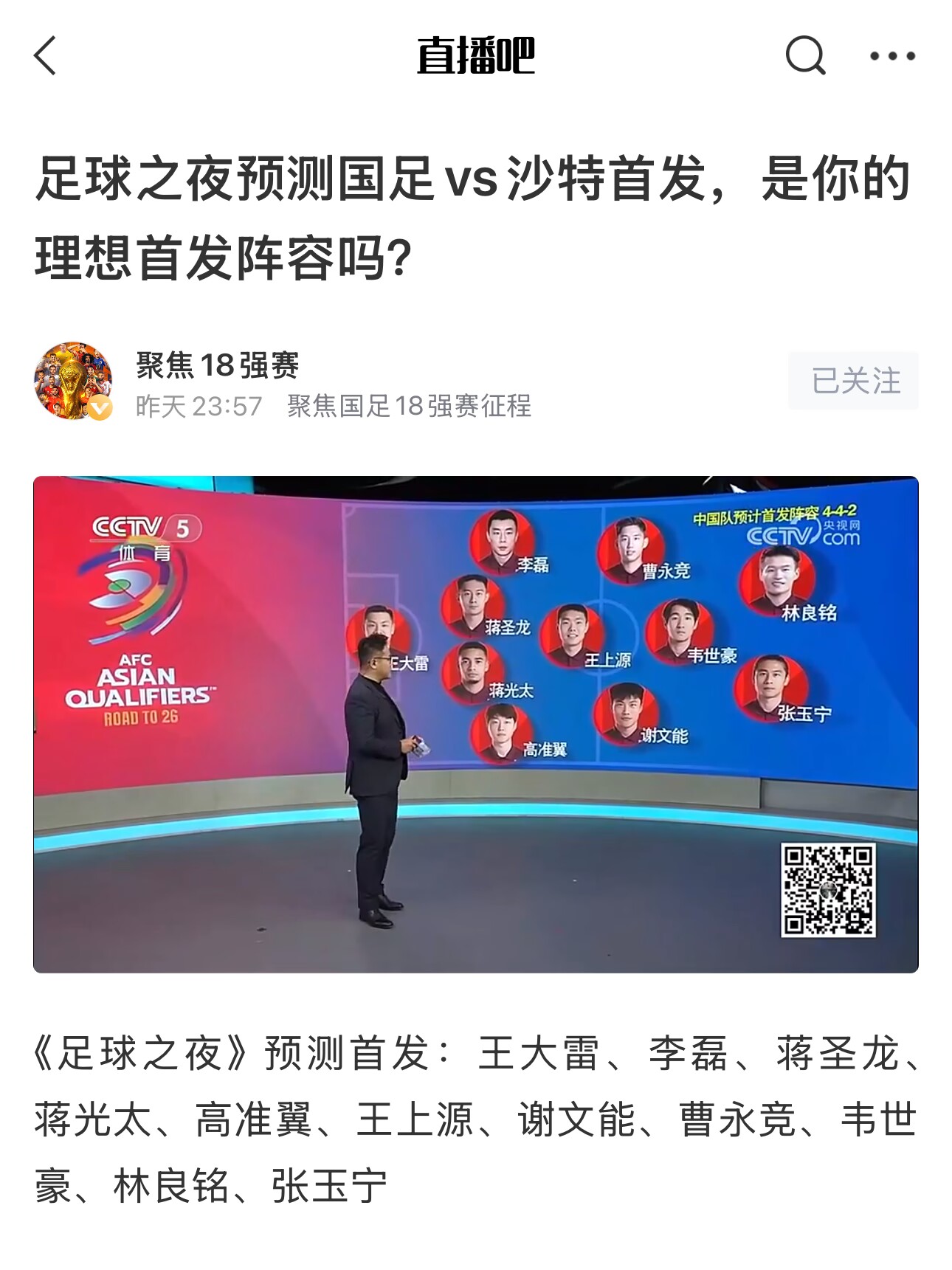  《足球之夜》的厚重！足夜預(yù)測(cè)國(guó)足首發(fā)全對(duì)，甚至場(chǎng)上位置都全中