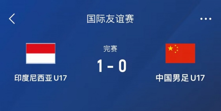  熱身賽-中國U17男足0-1不敵印尼U17，下場還將對陣朝鮮U17