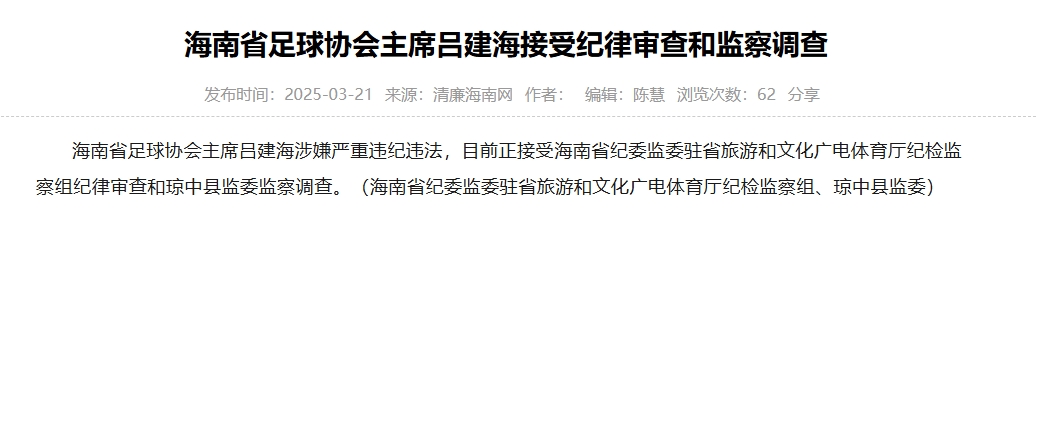  涉嫌嚴重違紀違法，海南省足協(xié)主席呂建海正在接受調(diào)查