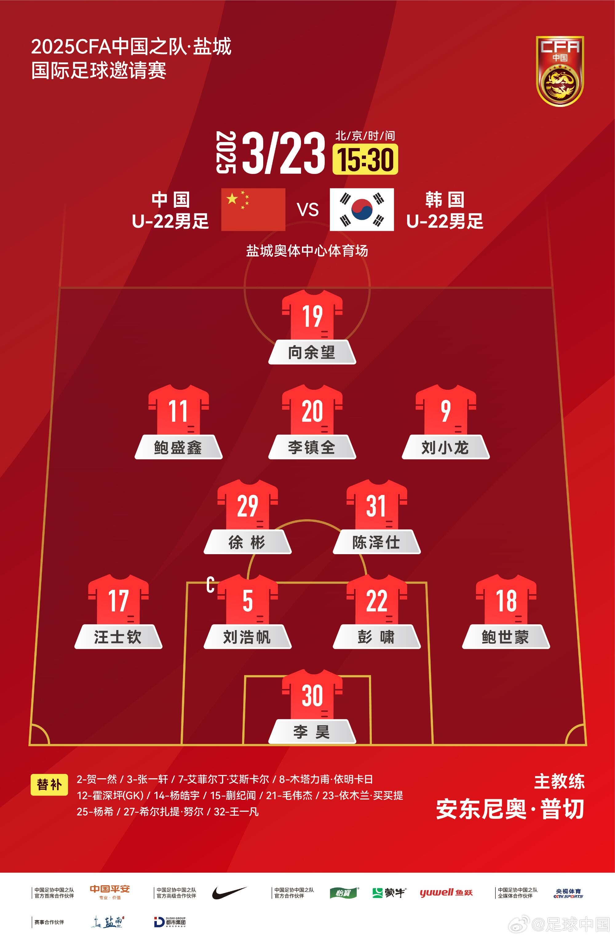  U22國(guó)足vs韓國(guó)首發(fā)：汪士欽、徐彬首發(fā)，依木蘭、蒯紀(jì)聞替補(bǔ)