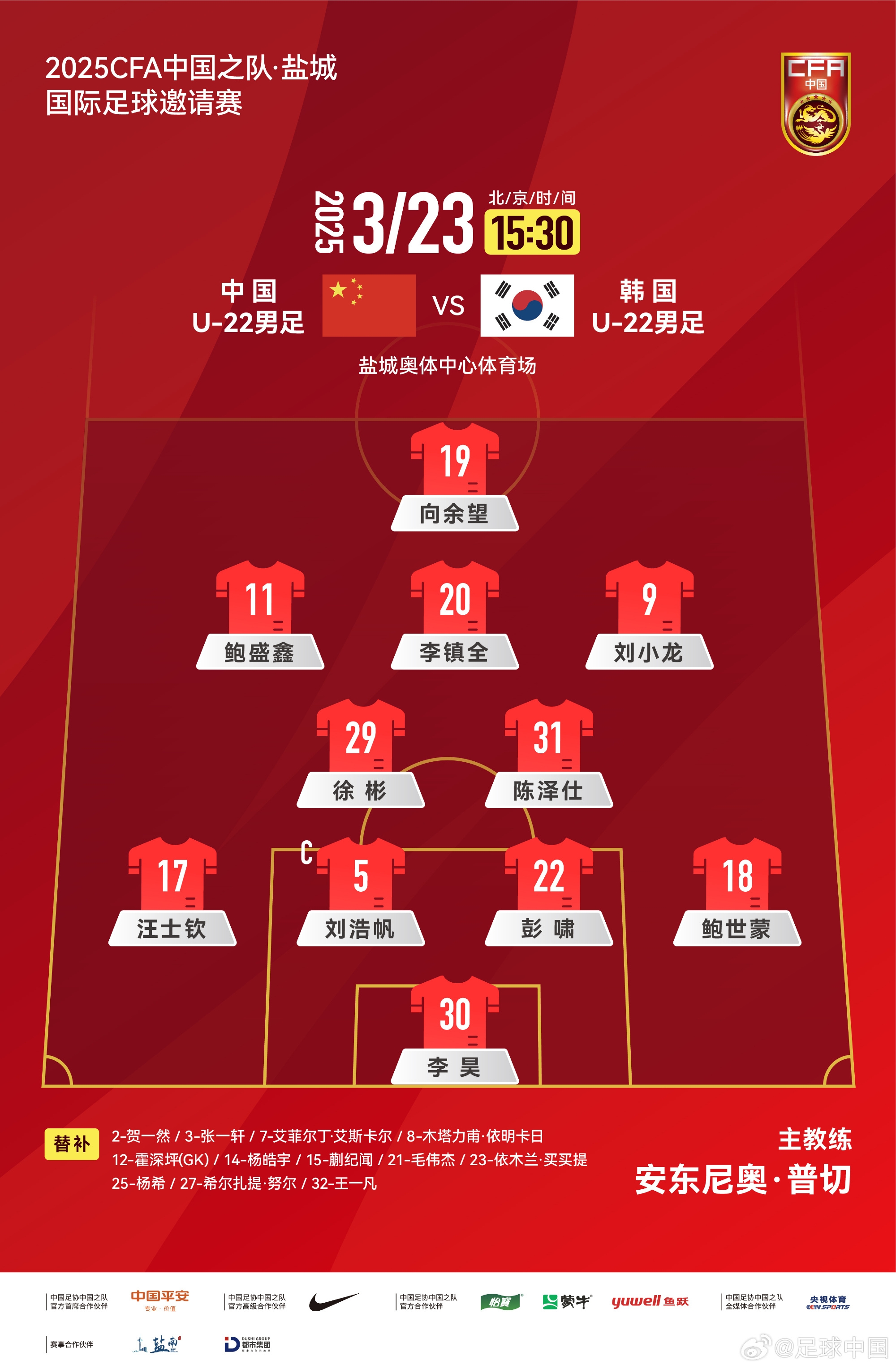  鹽城四國(guó)賽，中國(guó)U-22男足對(duì)陣韓國(guó)U-22男足，中國(guó)隊(duì)首發(fā)陣容