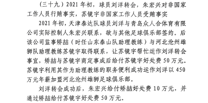  網(wǎng)傳判決書(shū)：滄州助教收50萬(wàn)運(yùn)作泰達(dá)劉洋轉(zhuǎn)會(huì)，新合同年薪450萬(wàn)