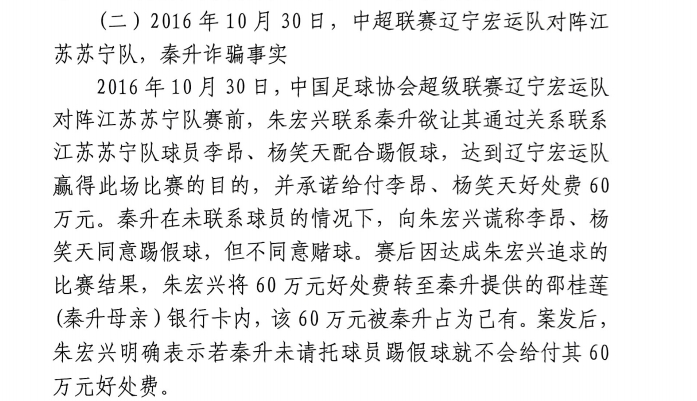  網(wǎng)傳判決書(shū)：秦升未聯(lián)系李昂、楊笑天謊稱其同意踢假球，騙取60萬(wàn)