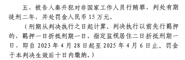  4月6日釋放！網(wǎng)傳秦升被判2年罰款15萬，沒收行賄違法所得90萬