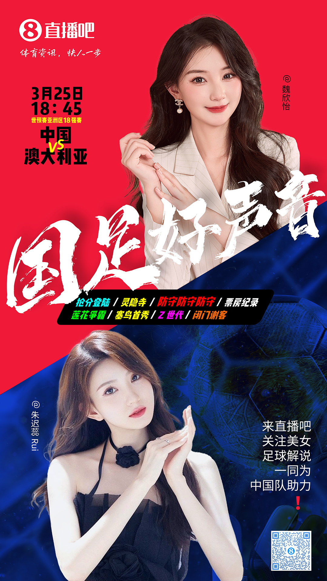  18:45等你！美女解說魏欣怡&朱遲蕊陪你看國足vs澳大利亞，送獎品