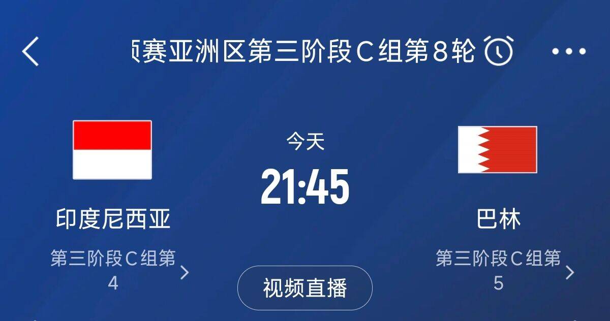  爭4之戰(zhàn)！印尼巴林首回合戰(zhàn)平本輪正面交鋒，加上國足3隊均為6分