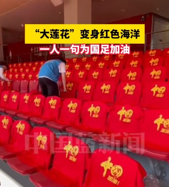  國足主場座位擺滿寫有“中國”字樣的助威服，觀眾席變紅色海洋