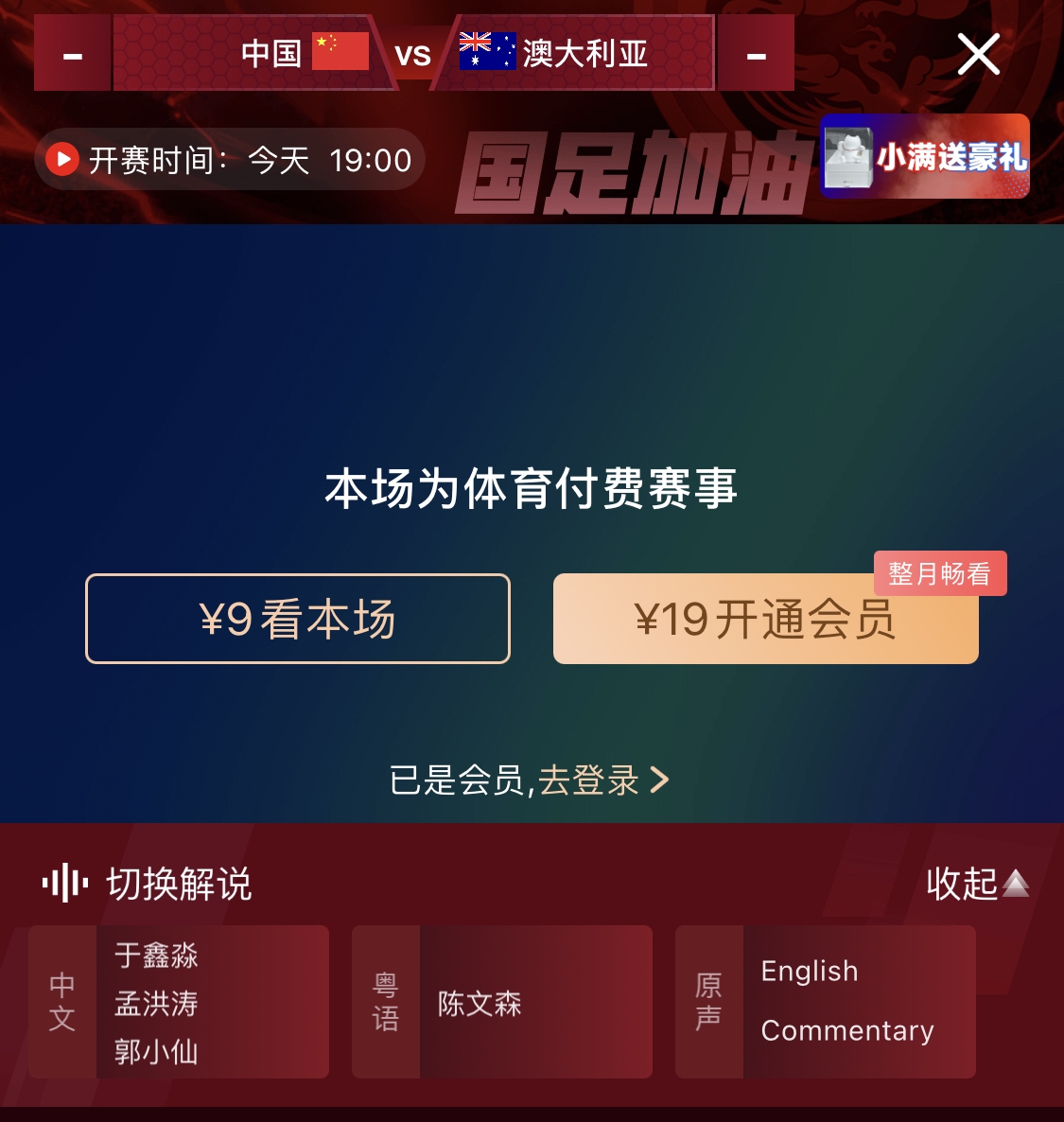  依舊付費！轉(zhuǎn)播方顯示，國足今晚戰(zhàn)澳大利亞單場9元觀看