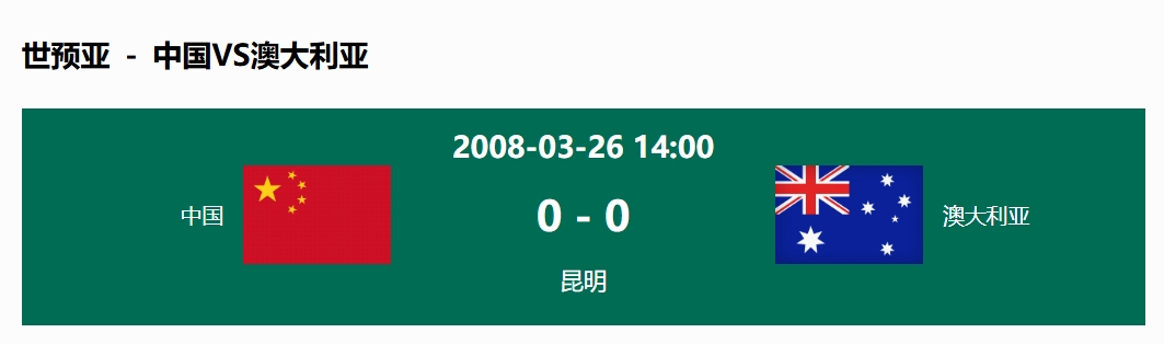  沒輸過！國足在主場世預(yù)賽和澳大利亞僅交手一次，0-0互交白卷