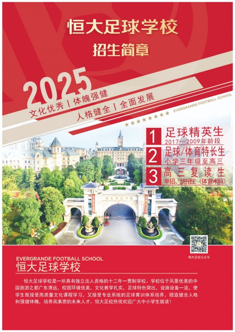  恒大足球?qū)W校發(fā)布2025招生簡章，學(xué)費16500元-23500元/學(xué)期