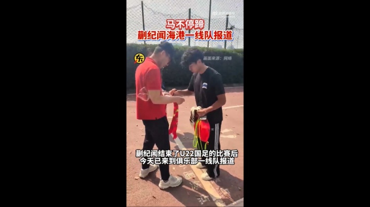  期待首秀！東體：蒯紀(jì)聞今天來到海港一線隊報到