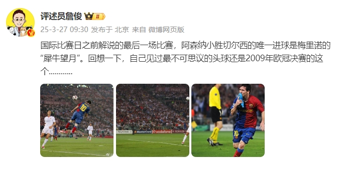  詹俊：回想一下，自己見過最不可思議的頭球還是09年歐冠決賽的