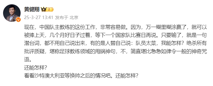  黃健翔：國足主教練工作非常容易做，萬一糊里糊涂贏了就被捧上天