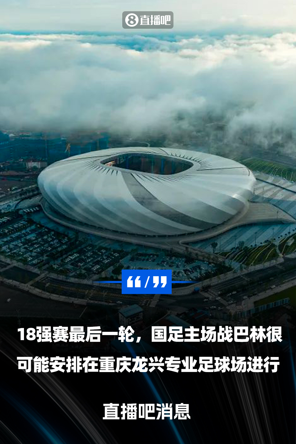  重慶龍興專業(yè)足球場介紹：重慶首座專業(yè)足球場，容納6萬人