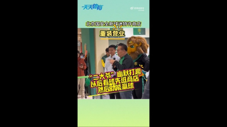  京媒：國安球迷特許商店重裝營業(yè)，曹永競、張源出席剪彩儀式