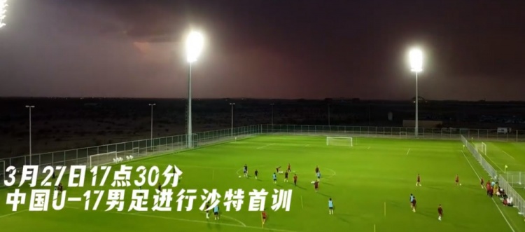  U17國足抵達(dá)沙特阿拉伯城市塔伊夫，備戰(zhàn)一周后打響的U17亞洲杯