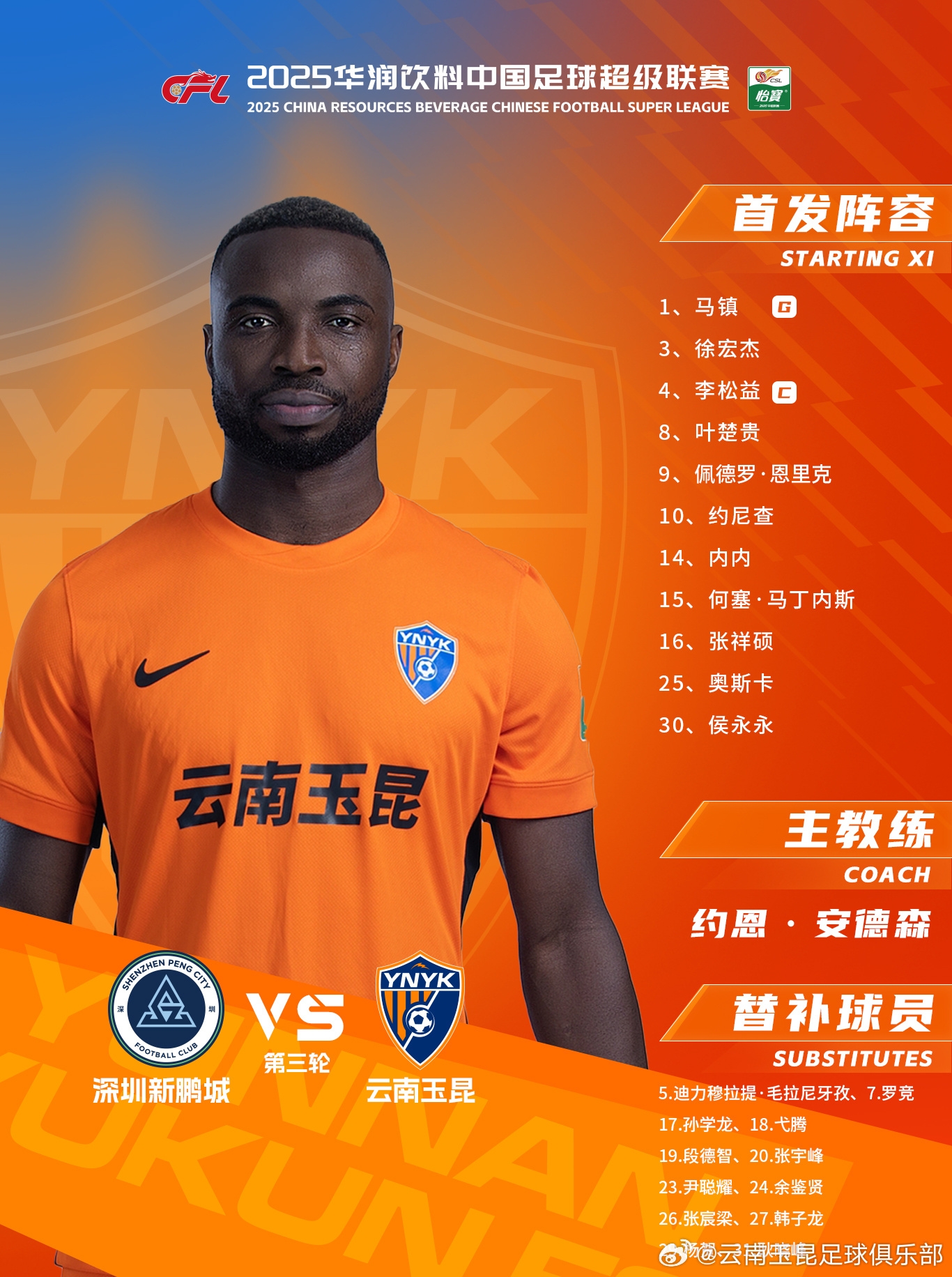  今日云南玉昆陣容出爐！