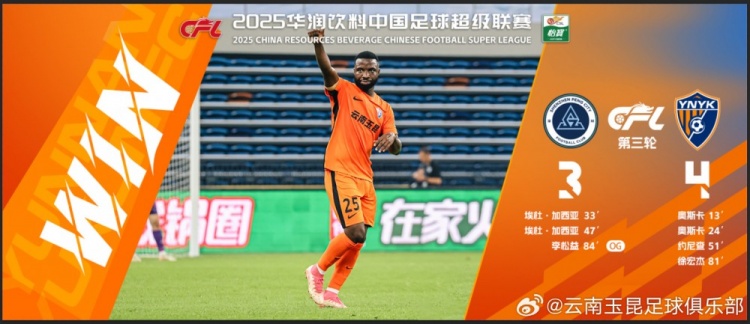  中超第3輪云南玉昆以4比3擊敗對手，這是云南足球的歷史中超首勝