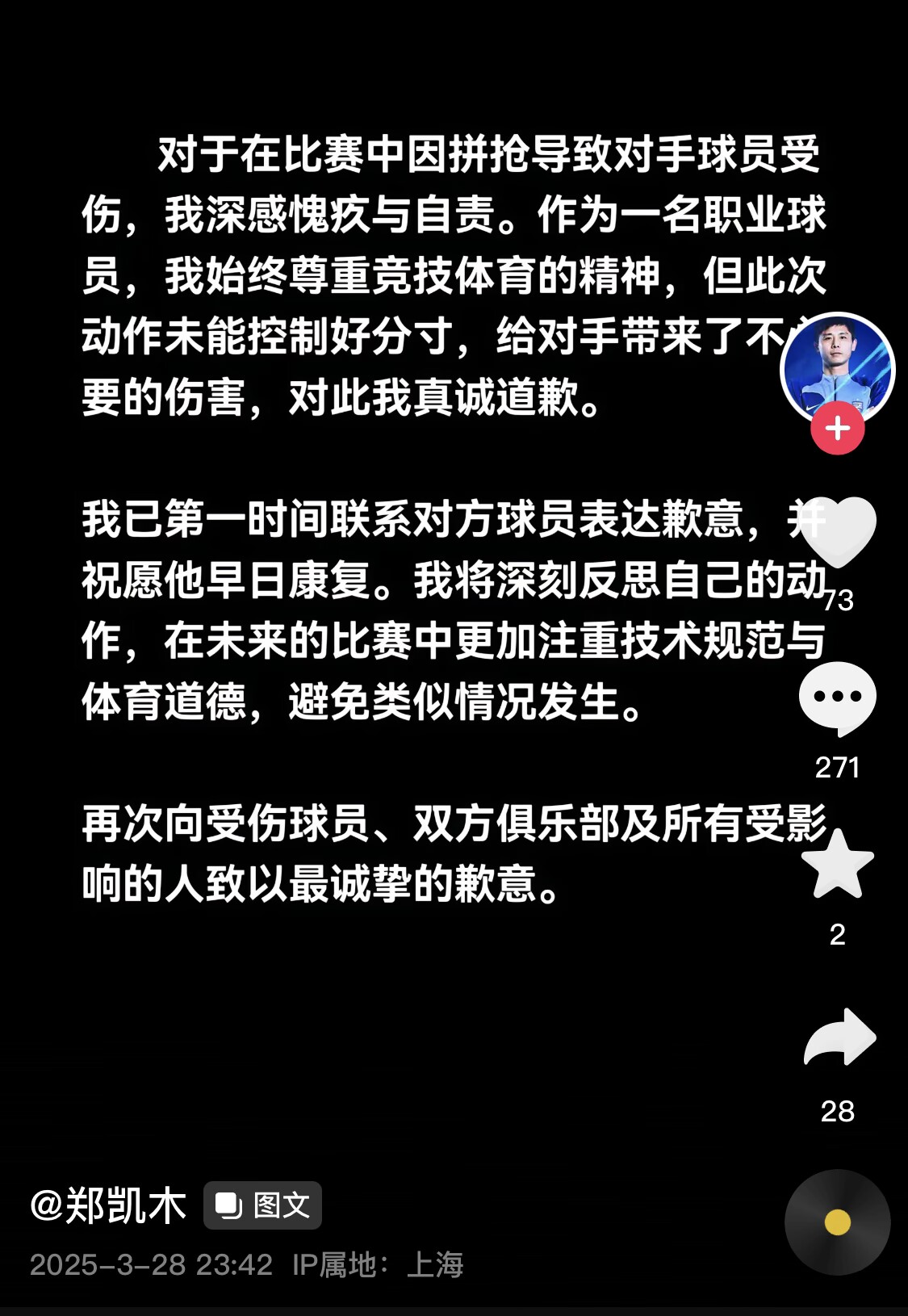  真假？名為“鄭凱木”的賬號(hào)為踩踏王鈺棟腳踝致歉，但ip在上海