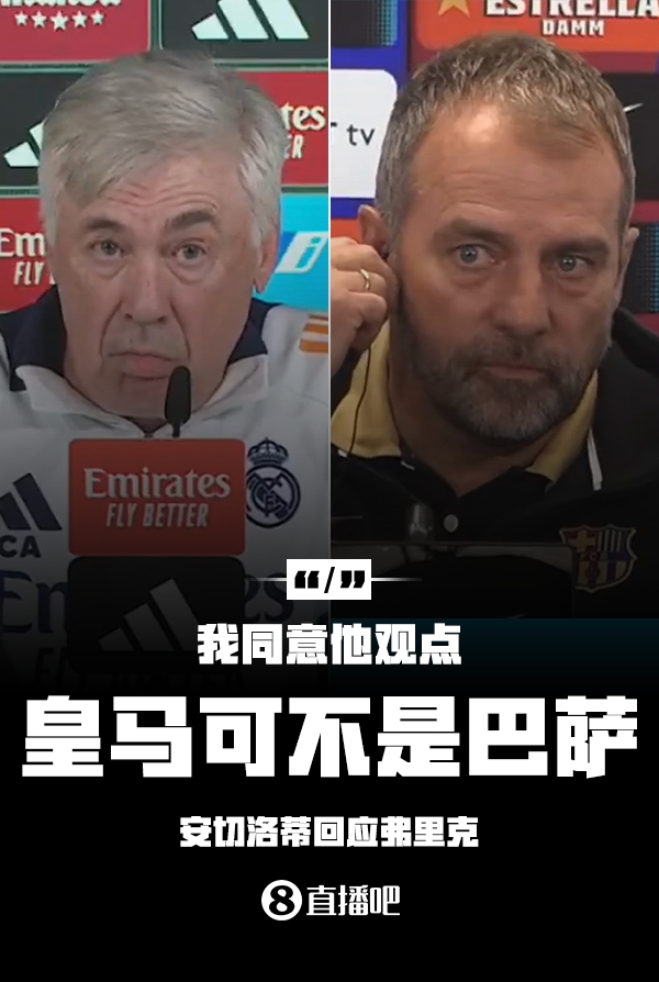  隔空較勁??安切洛蒂回應(yīng)弗里克：同意他說的，皇馬可不是巴薩