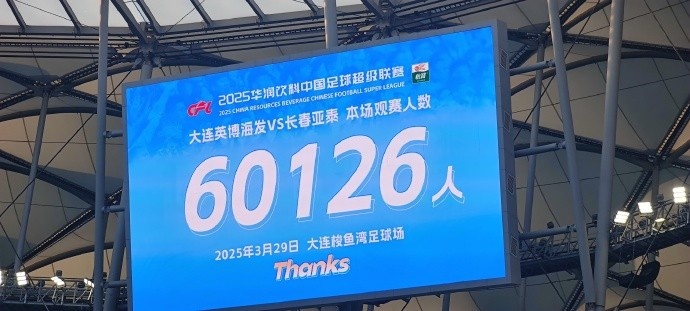  中超第一主場(chǎng)？！大連英博隊(duì)史中超首個(gè)主場(chǎng)球迷破6萬(wàn)，歷史第2高