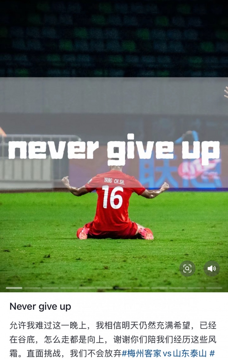  梅州遭泰山逆轉(zhuǎn)，楊超聲社媒：Never give up 允許我難過這一晚上