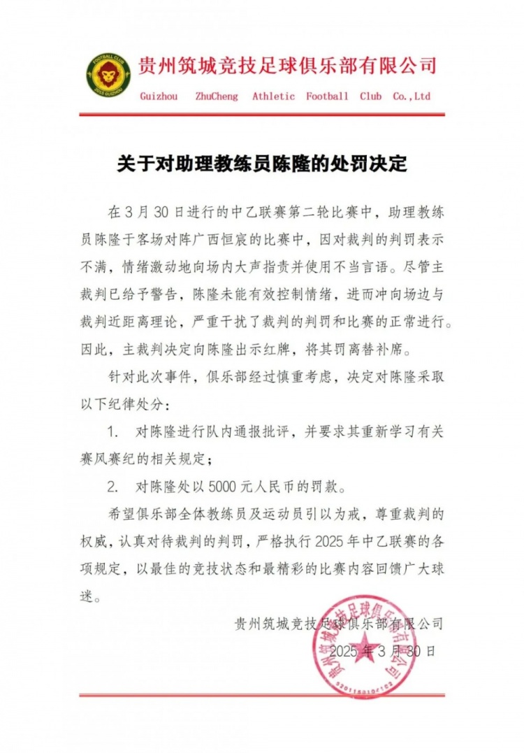  貴州筑城競技官方：對助教陳隆進行內通報批評，罰款5000元
