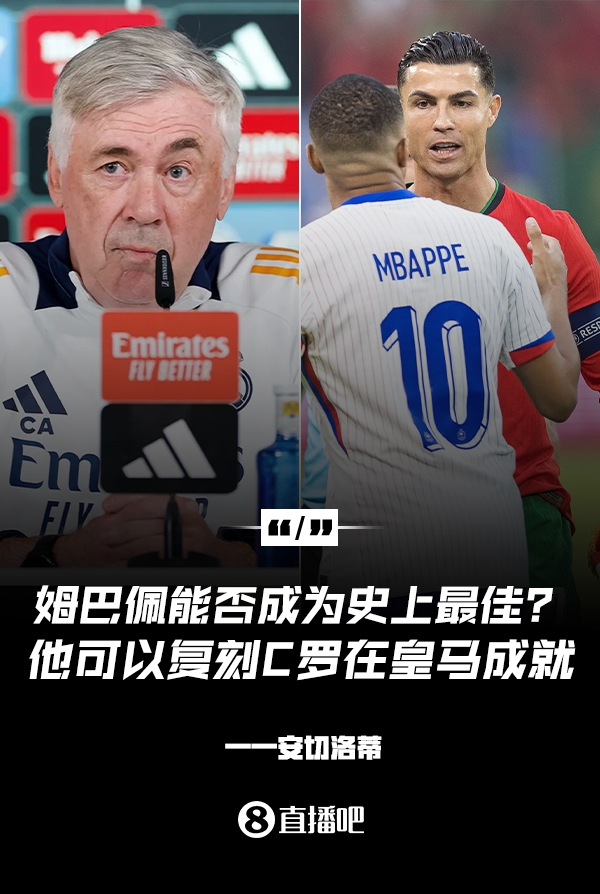  姆巴佩會(huì)成為史上最佳嗎？安帥：很難，他能實(shí)現(xiàn)C羅在皇馬的成就